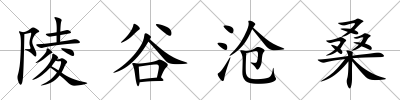 陵谷滄桑