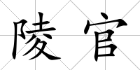 陵官