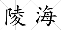 陵海