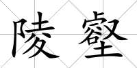 陵壑