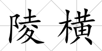 陵橫