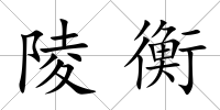 陵衡