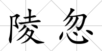 陵忽