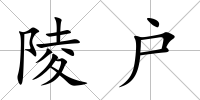 陵戶