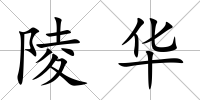 陵華