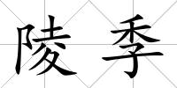 陵季
