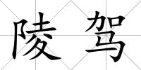 陵駕