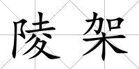 陵架