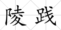 陵踐