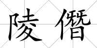 陵僭