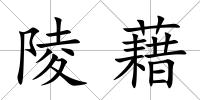 陵藉