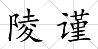 陵謹