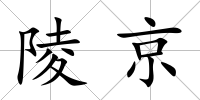 陵京
