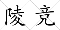 陵競