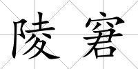 陵窘