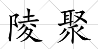 陵聚