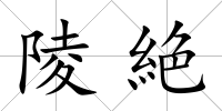 陵絶