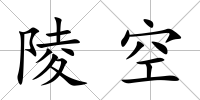 陵空