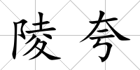 陵夸