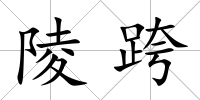 陵跨