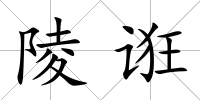 陵誑