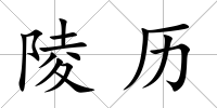 陵歷