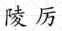 陵厲