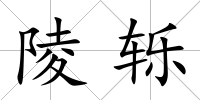陵轢