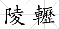 陵轣