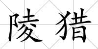 陵獵