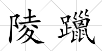 陵躐