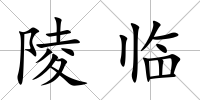 陵臨