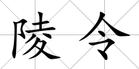 陵令