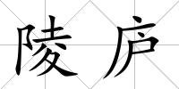 陵廬