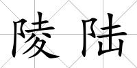 陵陸