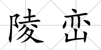 陵巒