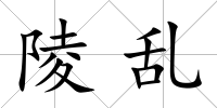 陵亂