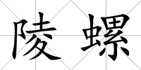 陵螺