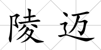 陵邁