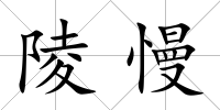 陵慢