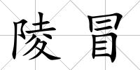 陵冒