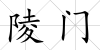 陵門