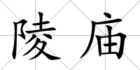 陵廟