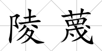 陵蔑
