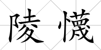 陵懱