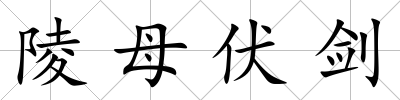陵母伏劍