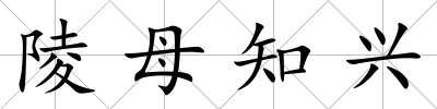 陵母知興