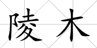 陵木