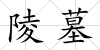 陵墓