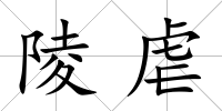 陵虐